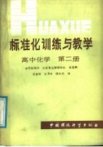 标准化训练与教学 高中化学 第2册