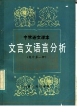 中学语文课本文言文语言分析 高中第1册