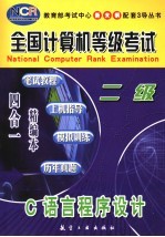 全国计算机等级考试 笔试教程·上机指导·模拟训练·历年真题 四合一精编本 二级C语言程序设计