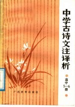 中学古诗文注译析 高中第5、6册