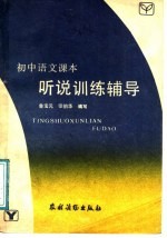 初中语文课本 听说训练辅导 全1册