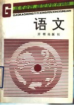 语文高考命题、题型分析和训练