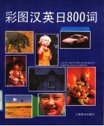 彩图汉英日800词