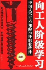 向工人阶级学习 中国人不可不知的20种职业精神