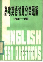 高考英语试题分类题解 1950-1981