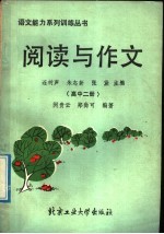 阅读与作文 高中二册