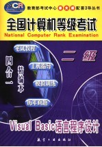 全国计算机等级考试 笔试教程·上机指导·模拟训练·历年真题 四合一精编本 二级Visual Basic语言程序设计