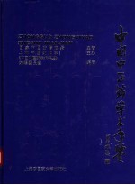 中国中医药学术年鉴 2004