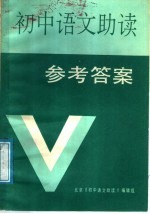 初中语文助读参考答案