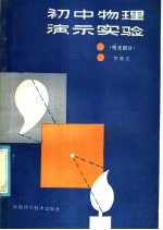 初中物理演示实验 电光部分