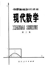 中学基础知识讲座 现代数学 第3集