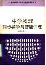 中学物理同步导学与智能训练 高中分册 1