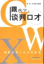 跟我学：谈判口才