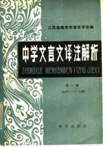 中学文言文译注解析  第1册