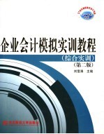 企业会计模拟实训教程  综合实训  第2版