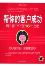 帮你的客户成功  提升客户价值的6个方面