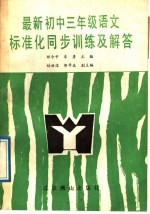 最新初中语文标准化同步训练及解答 三年级