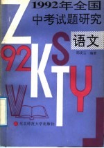 1992年全国中考试题研究 语文