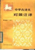 中学古诗文对照注译 初中部分 上