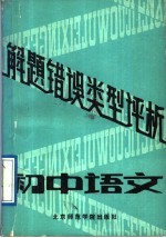 初中语文解题错误类型评析