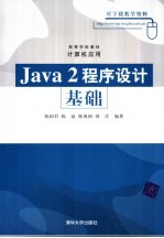 Java 2程序设计基础