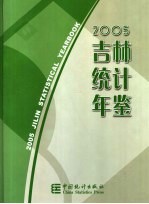 吉林统计年鉴 2005 中英文本