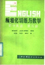 标准化训练与教学 初中英语第5册