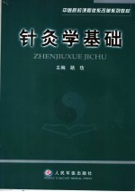 针灸学基础