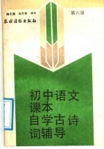 初中语文课本自学古诗词辅导 第6册