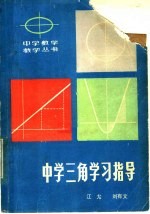 中学三角学习指导