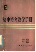 初中语文教学手册 第6册