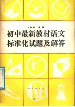 初中最新教材语文标准化试题及解答