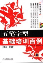 五笔字型基础培训百例