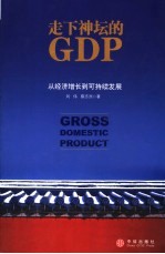 走下神坛的GDP 从经济增长到可持续发展