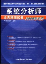 系统分析师全真预测试卷 2006年专用