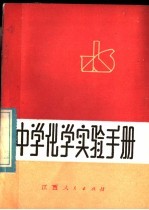 中学化学实验手册