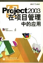 Project 2003在项目管理中的应用