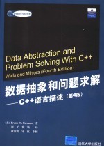 数据抽象和问题求解 C++语言描述 第4版