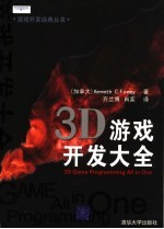 3D游戏开发大全