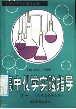 高中化学实验指导 1 元素及其化合物