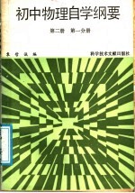 初中物理自学纲要 第2册 第1分册