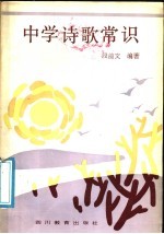 中学诗歌常识