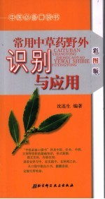 彩图版常用中草药野外识别与应用