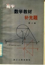 高中数学教材补充题  第2册