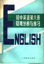 初中英语第6册疑难分析与练习