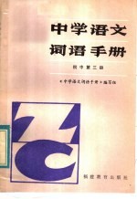 中学语文词语手册 初中第3册 修订本