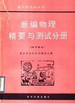 新编物理精要与测试分册 初中部分