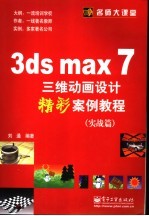 3DS MAX 7三维动画设计精彩案例教程 实战篇