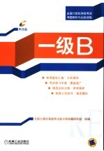 全国计算机等级考试考点考题解析与实战 一级B