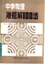 中学物理难题解100选